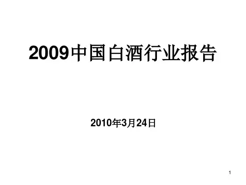 2009年中国白酒行业报告