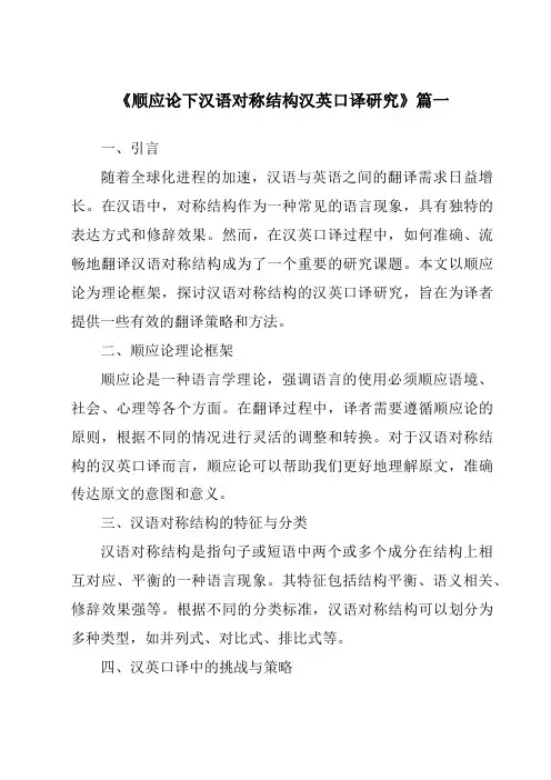 《2024年顺应论下汉语对称结构汉英口译研究》范文