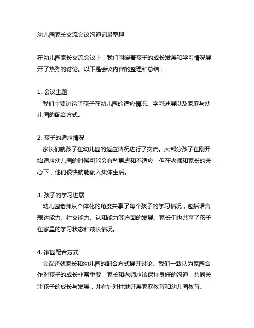 幼儿园家长交流会议沟通记录整理