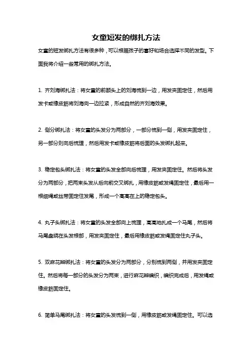 女童短发的绑扎方法