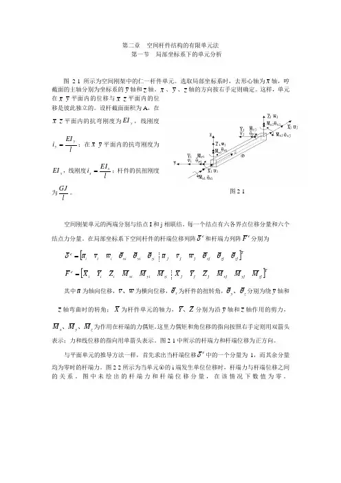 空间杆件结构的有限单元法.