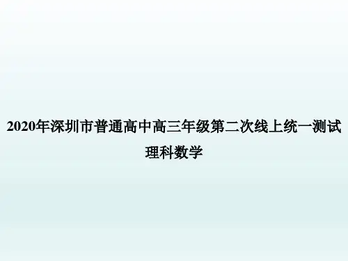2020年深圳市普通高中高三年级第二次在线统一测试——数学(理科)试题
