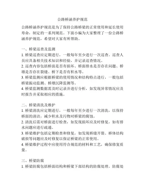公路桥涵养护规范