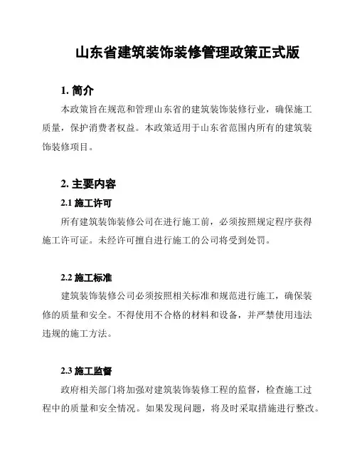 山东省建筑装饰装修管理政策正式版