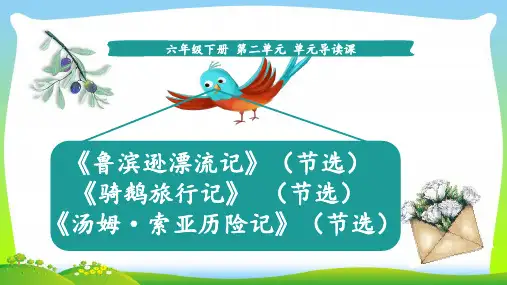 【新】人教部编版六年级下册语文课件-第二单元导读课(共14张PPT).ppt