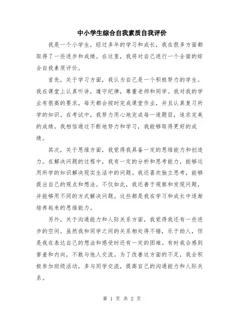 中小学生综合自我素质自我评价