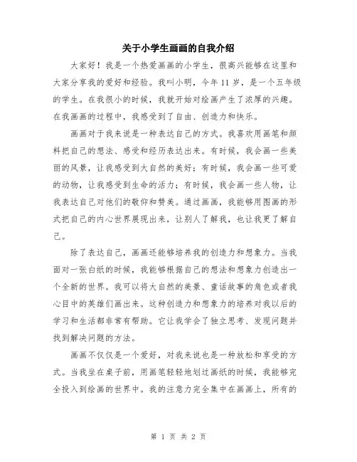 关于小学生画画的自我介绍