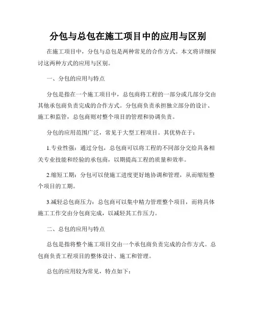 分包与总包在施工项目中的应用与区别