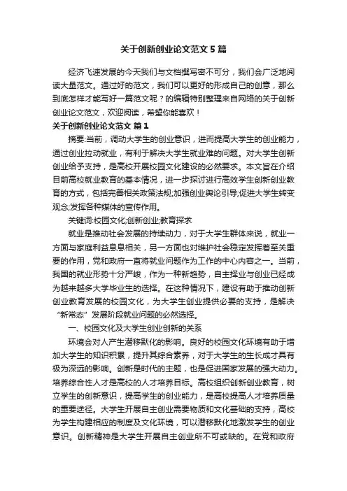 关于创新创业论文范文5篇