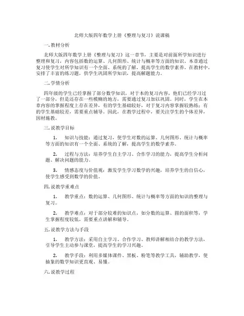 北师大版四年数学上册《整理与复习》说课稿