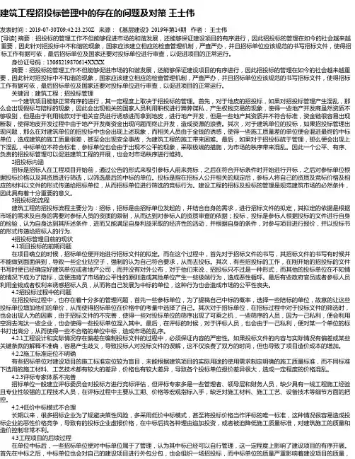 建筑工程招投标管理中的存在的问题及对策 王士伟