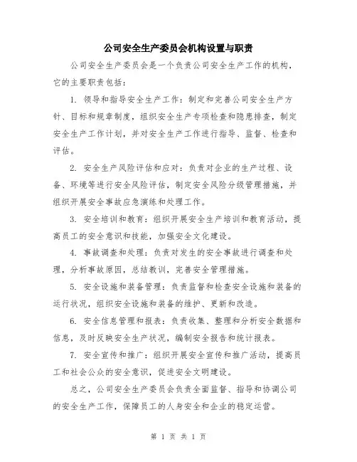 公司安全生产委员会机构设置与职责
