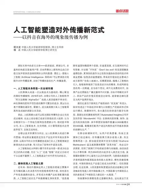人工智能塑造对外传播新范式——以抖音在海外的现象级传播为例