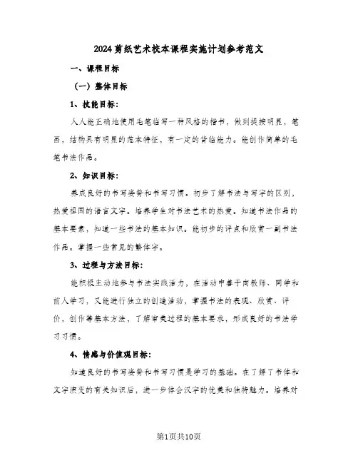2024剪纸艺术校本课程实施计划参考范文（三篇）