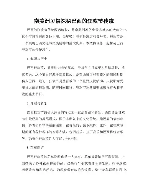 南美洲习俗探秘巴西的狂欢节传统