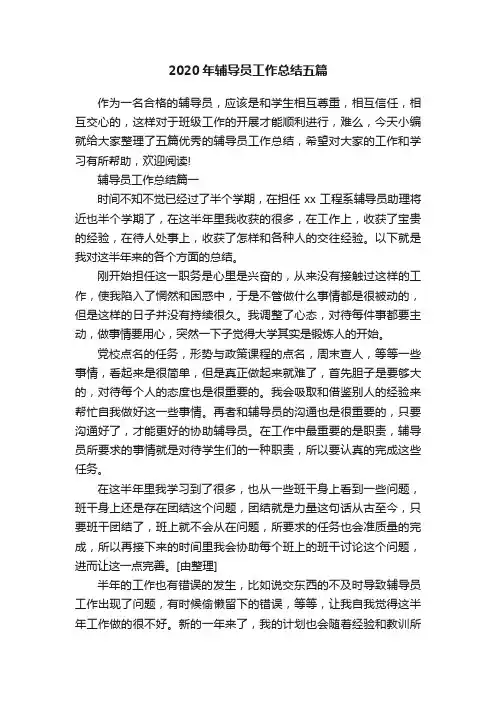 2020年辅导员工作总结五篇