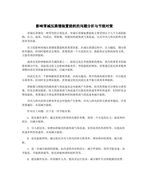 影响常减压蒸馏装置能耗的问题分析与节能对策