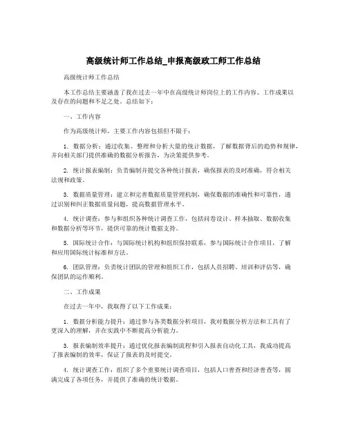 高级统计师工作总结_申报高级政工师工作总结
