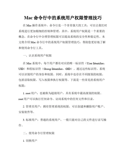 Mac命令行中的系统用户权限管理技巧