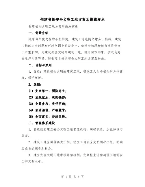 创建省级安全文明工地方案及措施样本（三篇）
