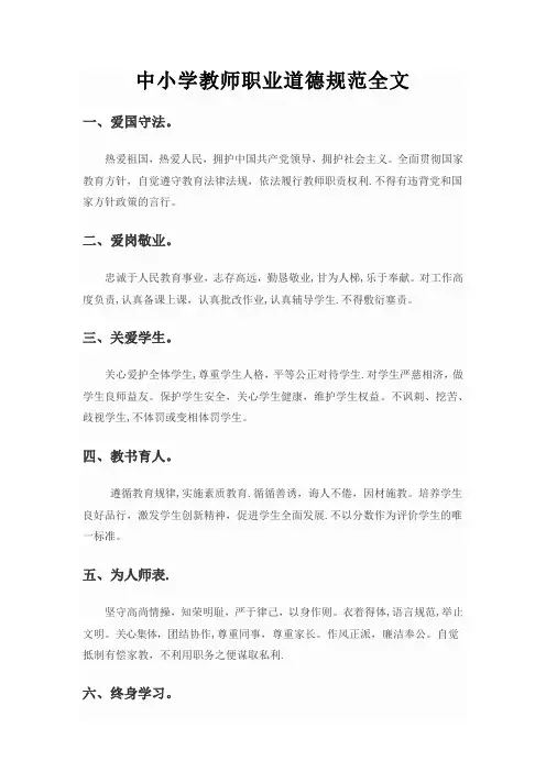 最新中小学教师职业道德规范全文