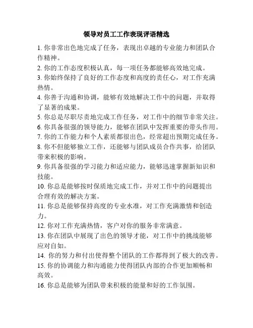 领导对员工工作表现评语精选