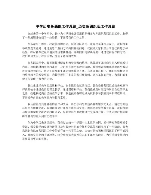 中学历史备课组工作总结_历史备课组长工作总结