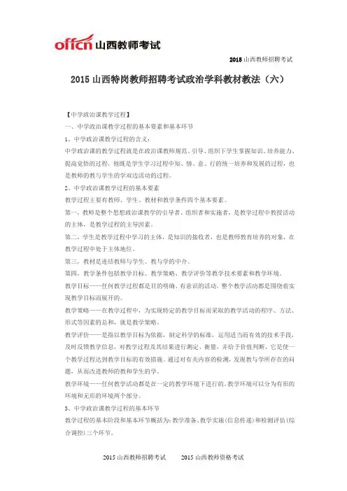 2015山西特岗教师招聘考试政治学科教材教法(六)