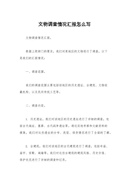 文物调查情况汇报怎么写