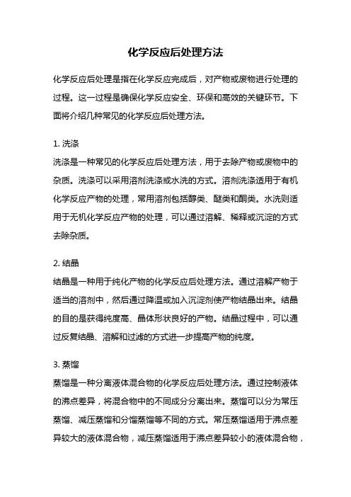 化学反应后处理方法