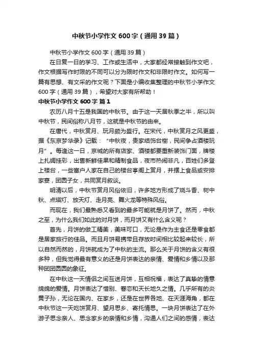 中秋节小学作文600字（通用39篇）