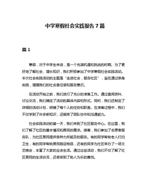 中学寒假社会实践报告7篇
