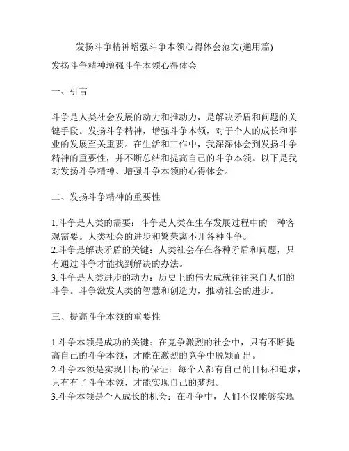发扬斗争精神增强斗争本领心得体会范文(通用篇)