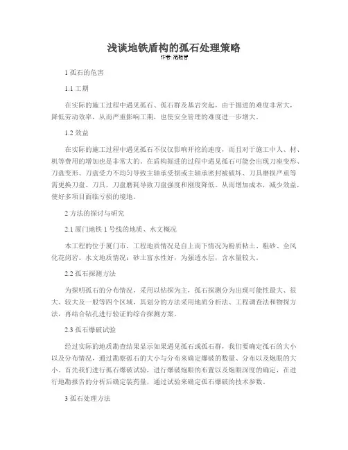 浅谈地铁盾构的孤石处理策略