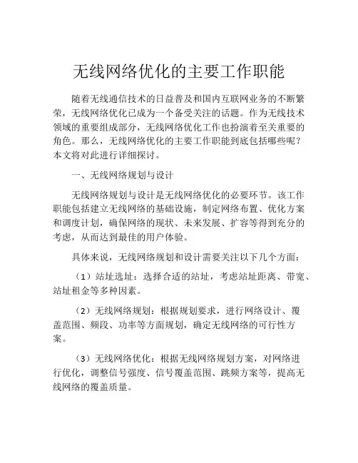 无线网络优化的主要工作职能