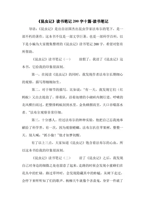 《昆虫记》读书笔记200字十篇-读书笔记.doc