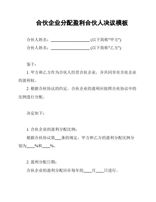 合伙企业分配盈利合伙人决议模板