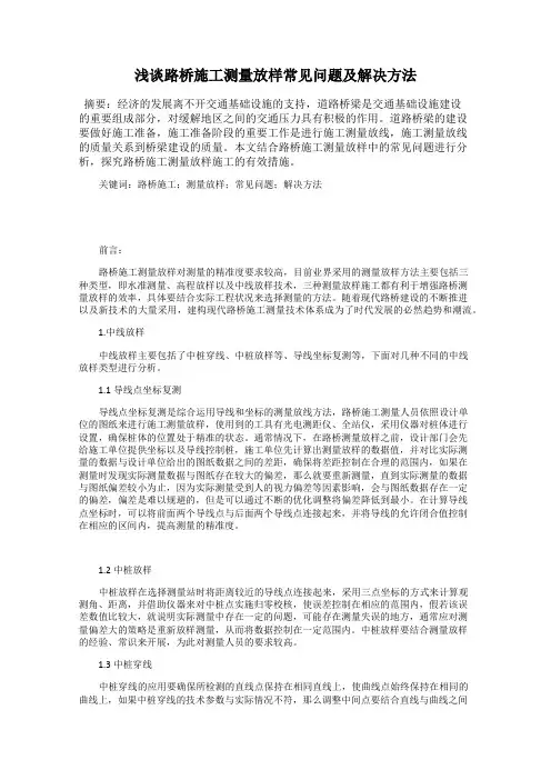 浅谈路桥施工测量放样常见问题及解决方法