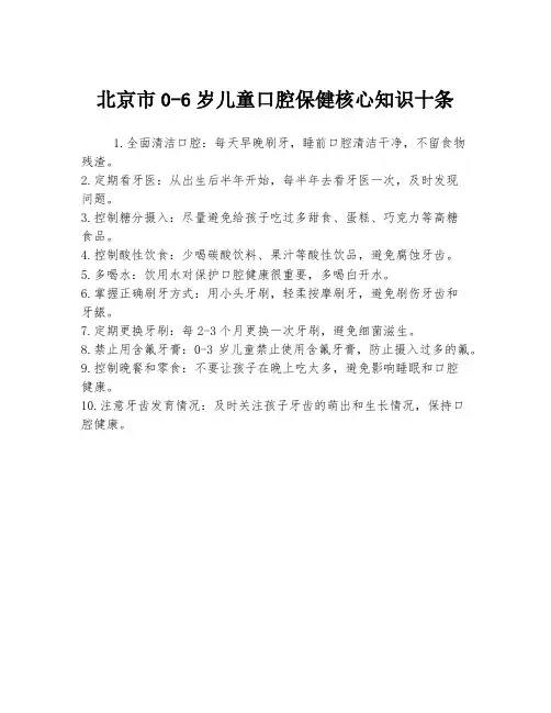 北京市0-6岁儿童口腔保健核心知识十条
