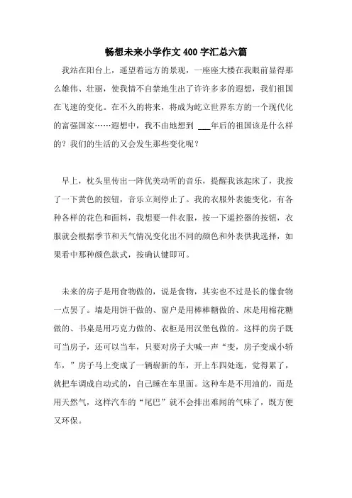 2021年畅想未来小学作文400字汇总六篇
