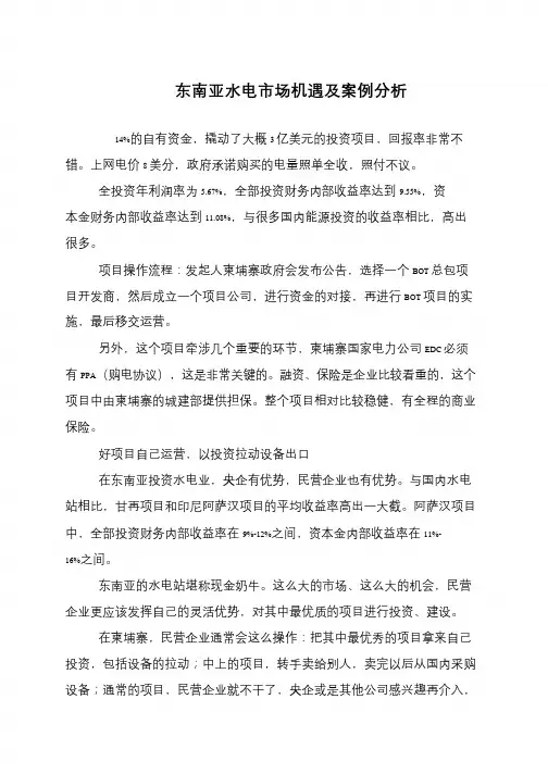 东南亚水电市场机遇及案例分析