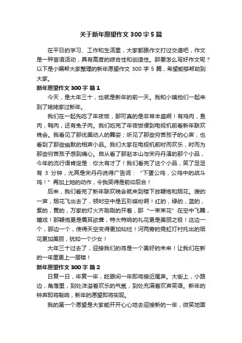 关于新年愿望作文300字5篇