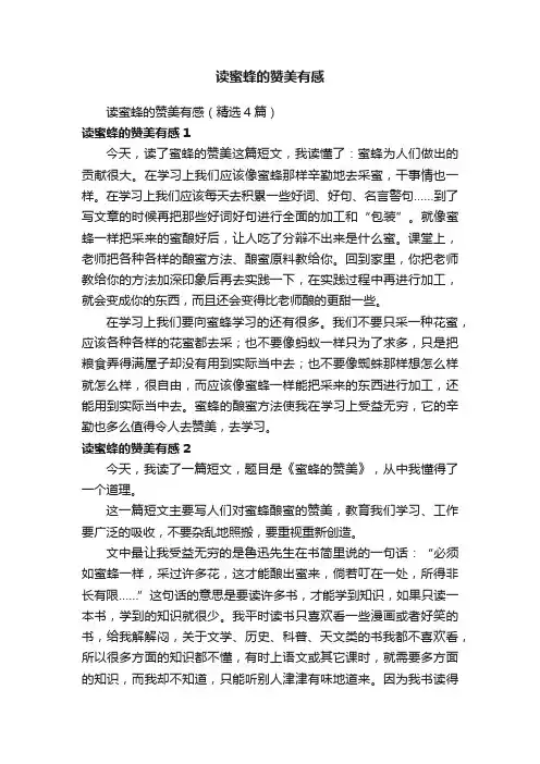 读蜜蜂的赞美有感（精选4篇）