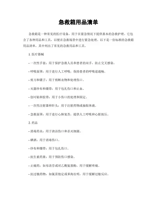 急救箱用品清单