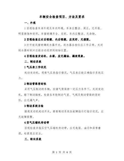 车辆安全检查项目、方法及要求(2篇)