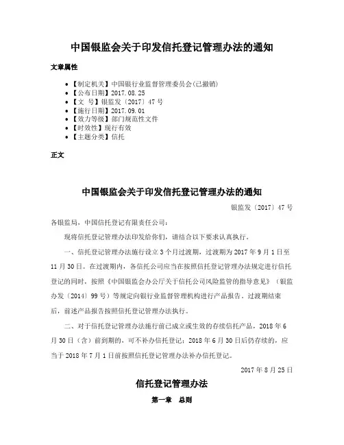 中国银监会关于印发信托登记管理办法的通知