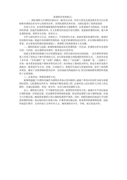 新课程改革的特点