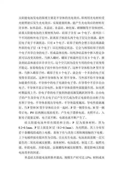 太阳能电池发电的原理主要是半导体的光电效应