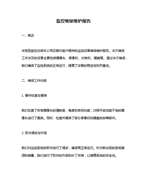 监控维保维护报告