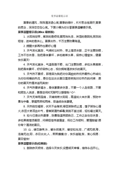 夏季温馨提示语_温馨提示语_